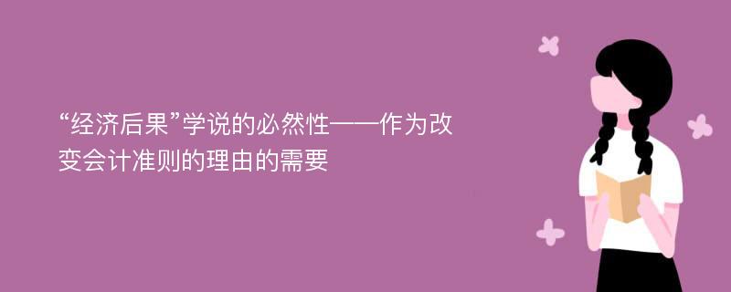 “经济后果”学说的必然性——作为改变会计准则的理由的需要