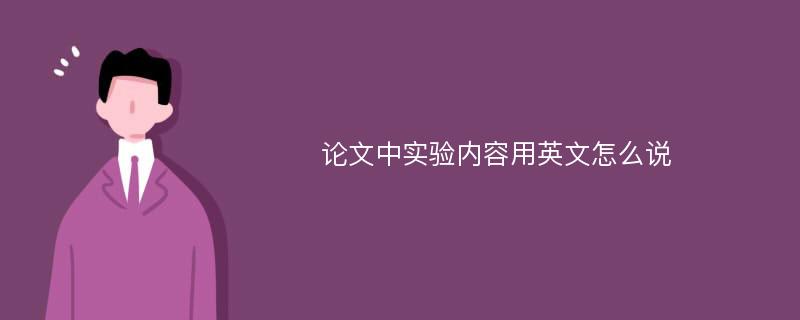 论文中实验内容用英文怎么说