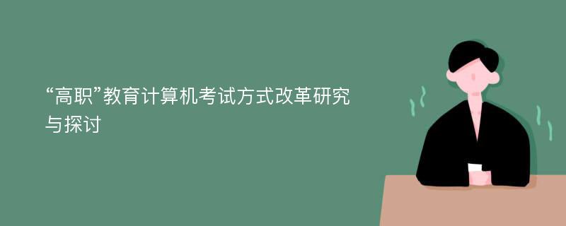 “高职”教育计算机考试方式改革研究与探讨