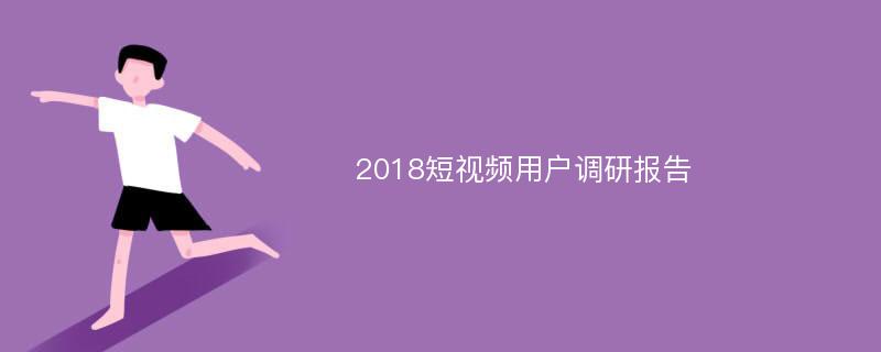 2018短视频用户调研报告