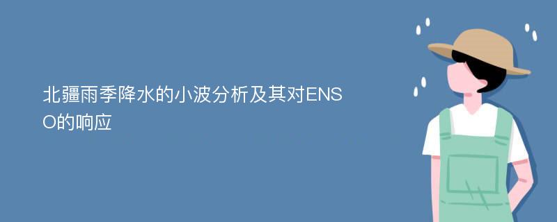 北疆雨季降水的小波分析及其对ENSO的响应