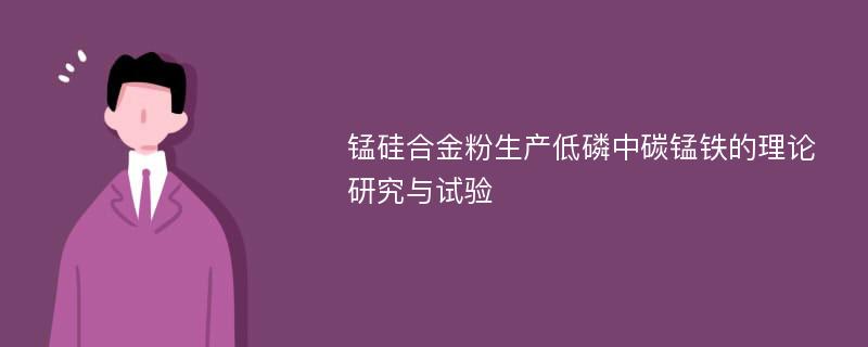 锰硅合金粉生产低磷中碳锰铁的理论研究与试验