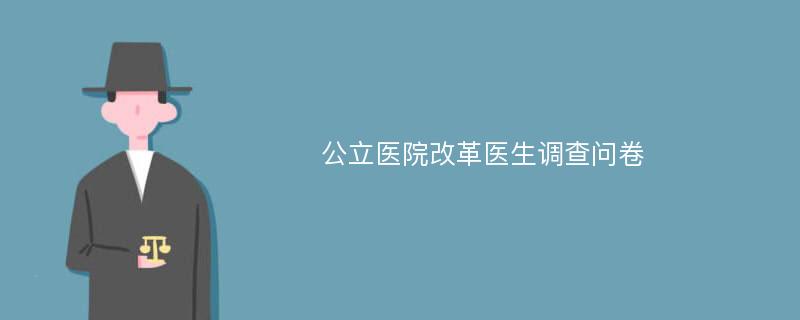 公立医院改革医生调查问卷