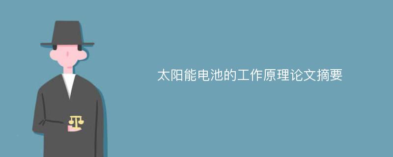 太阳能电池的工作原理论文摘要