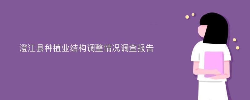 澄江县种植业结构调整情况调查报告