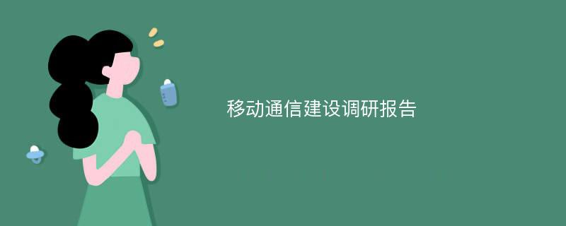 移动通信建设调研报告