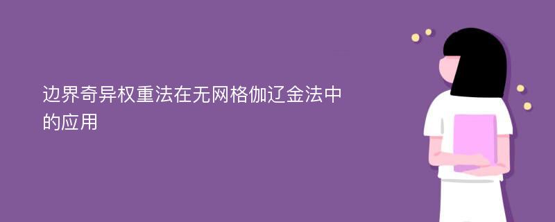 边界奇异权重法在无网格伽辽金法中的应用