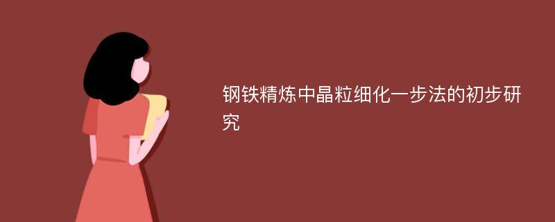 钢铁精炼中晶粒细化一步法的初步研究