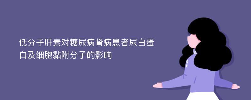 低分子肝素对糖尿病肾病患者尿白蛋白及细胞黏附分子的影响