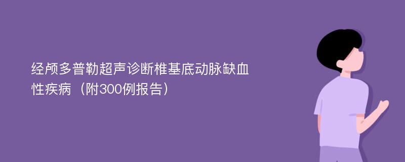 经颅多普勒超声诊断椎基底动脉缺血性疾病（附300例报告）