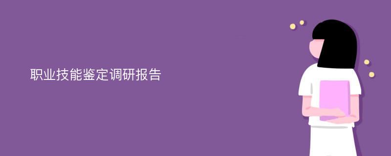 职业技能鉴定调研报告