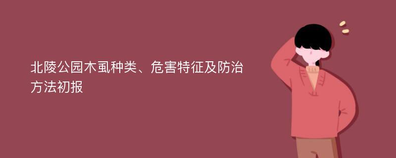 北陵公园木虱种类、危害特征及防治方法初报