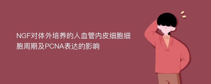 NGF对体外培养的人血管内皮细胞细胞周期及PCNA表达的影响