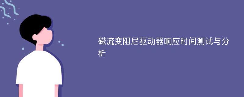 磁流变阻尼驱动器响应时间测试与分析