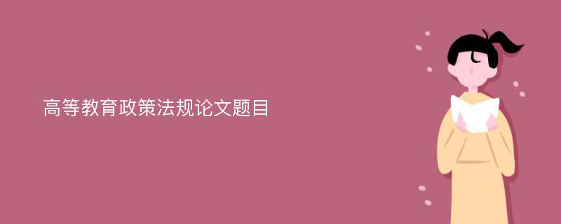 高等教育政策法规论文题目