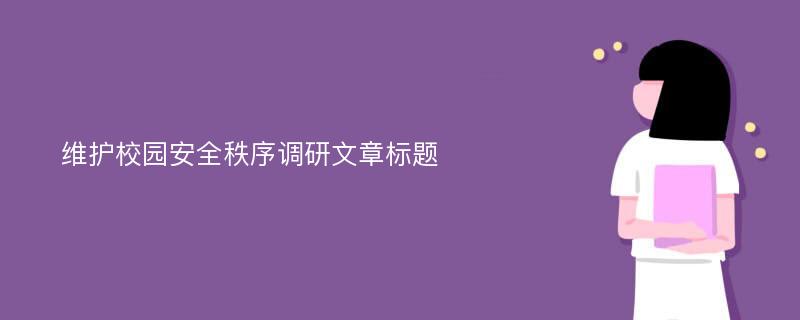 维护校园安全秩序调研文章标题