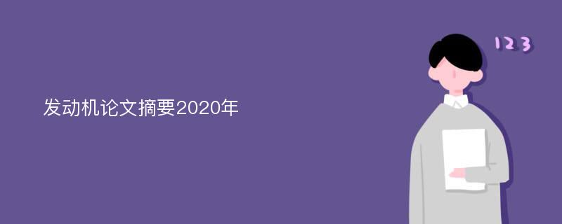 发动机论文摘要2020年