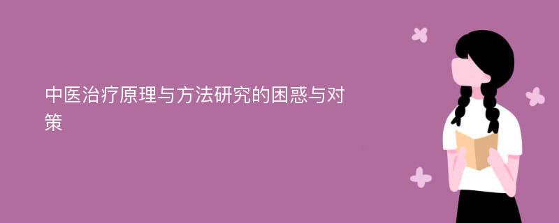 中医治疗原理与方法研究的困惑与对策