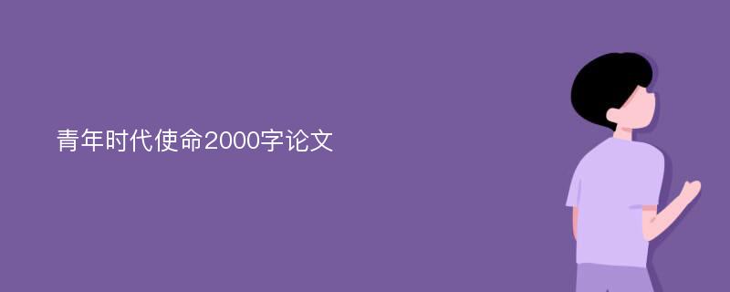 青年时代使命2000字论文