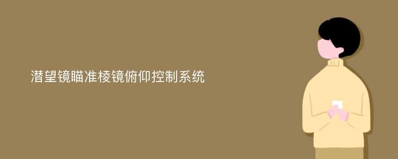 潜望镜瞄准棱镜俯仰控制系统