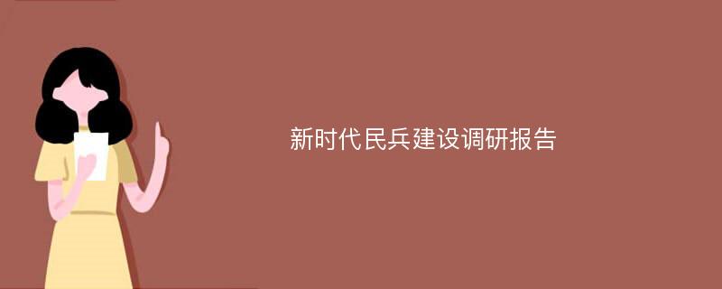 新时代民兵建设调研报告