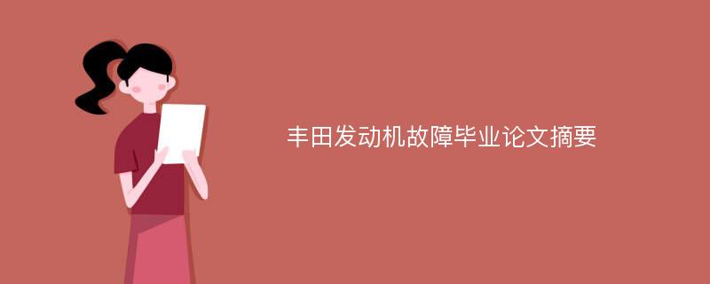 丰田发动机故障毕业论文摘要