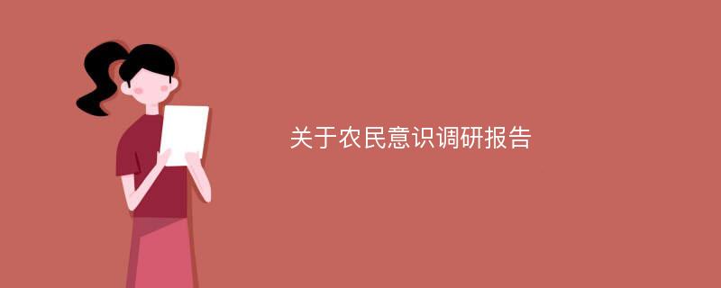 关于农民意识调研报告