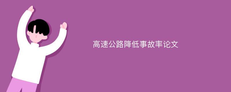 高速公路降低事故率论文