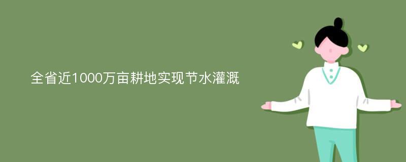 全省近1000万亩耕地实现节水灌溉