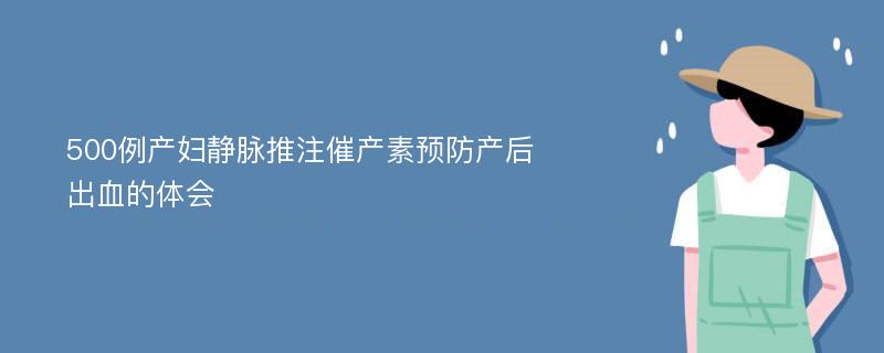 500例产妇静脉推注催产素预防产后出血的体会