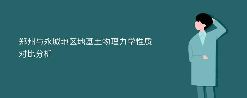 郑州与永城地区地基土物理力学性质对比分析