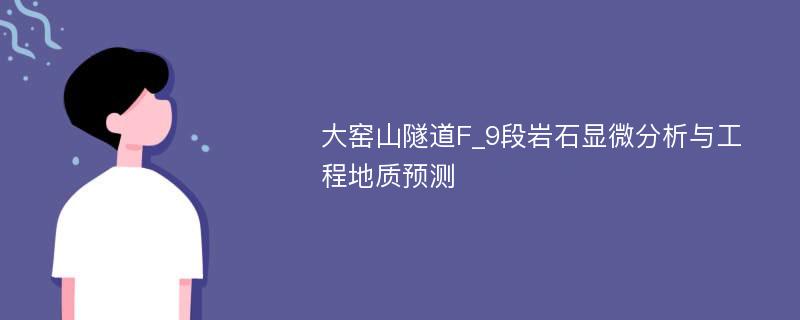 大窑山隧道F_9段岩石显微分析与工程地质预测