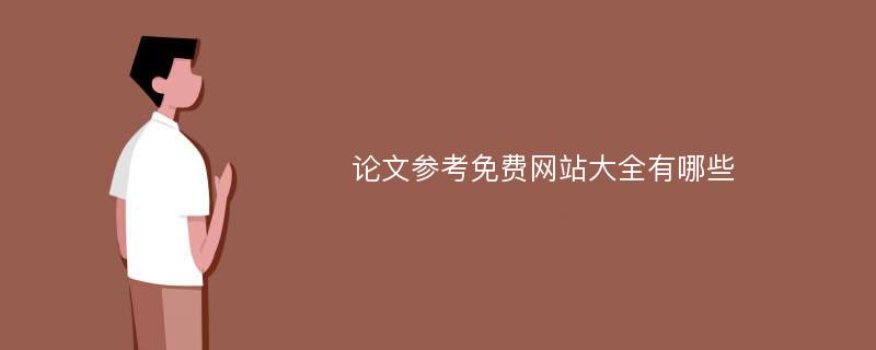 论文参考免费网站大全有哪些