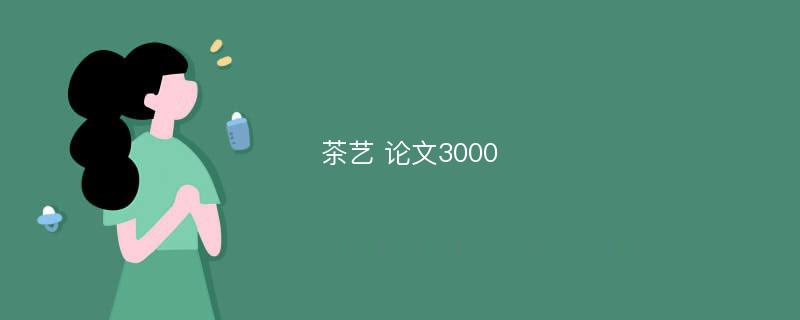 茶艺 论文3000