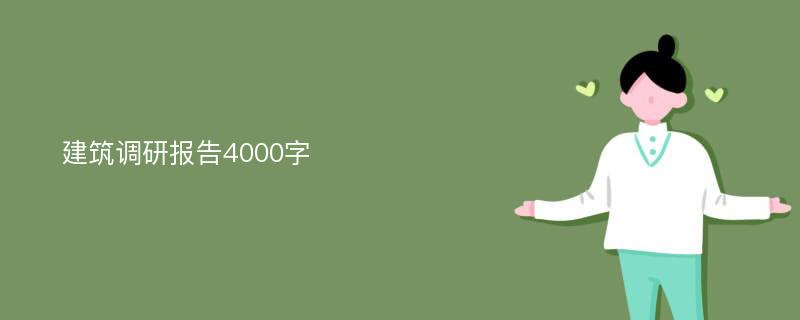 建筑调研报告4000字