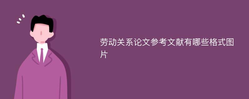 劳动关系论文参考文献有哪些格式图片