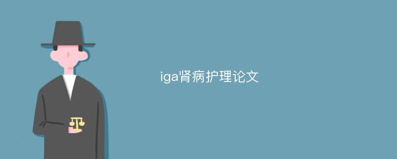 iga肾病护理论文