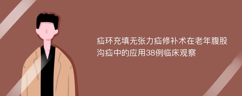 疝环充填无张力疝修补术在老年腹股沟疝中的应用38例临床观察