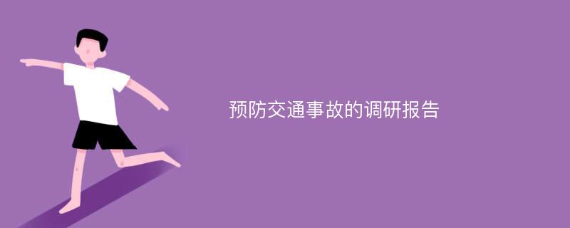 预防交通事故的调研报告