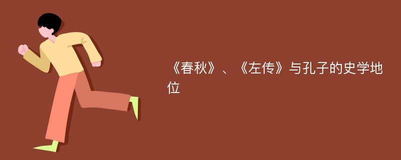 《春秋》、《左传》与孔子的史学地位