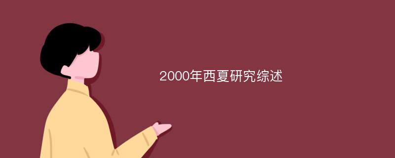 2000年西夏研究综述