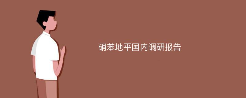 硝苯地平国内调研报告