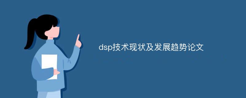 dsp技术现状及发展趋势论文