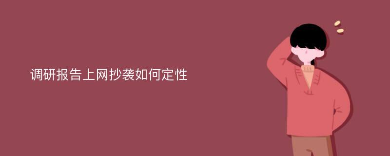 调研报告上网抄袭如何定性