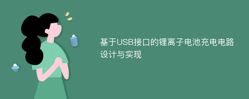 基于USB接口的锂离子电池充电电路设计与实现