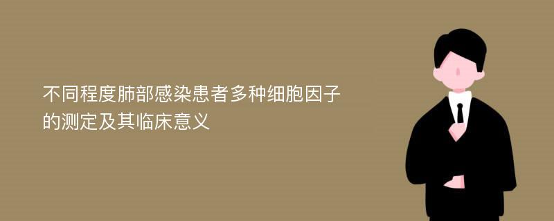 不同程度肺部感染患者多种细胞因子的测定及其临床意义