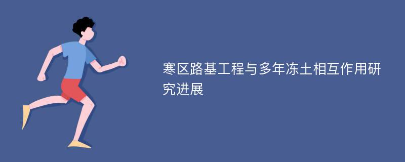 寒区路基工程与多年冻土相互作用研究进展