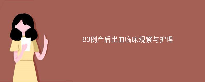 83例产后出血临床观察与护理