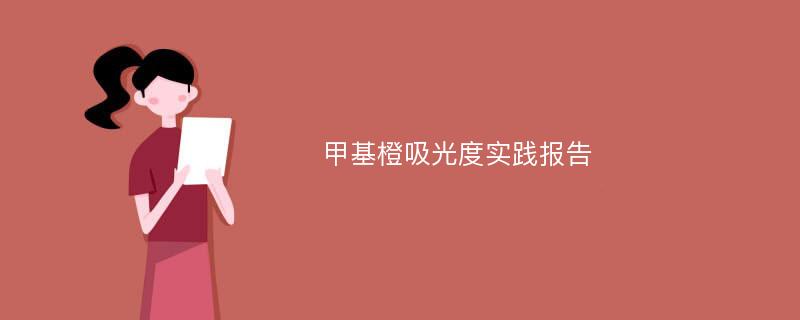 甲基橙吸光度实践报告