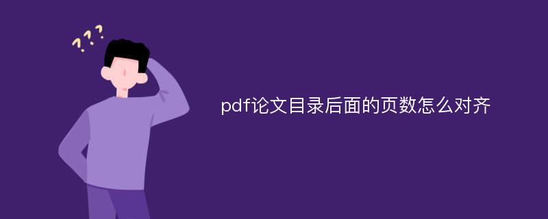 pdf论文目录后面的页数怎么对齐